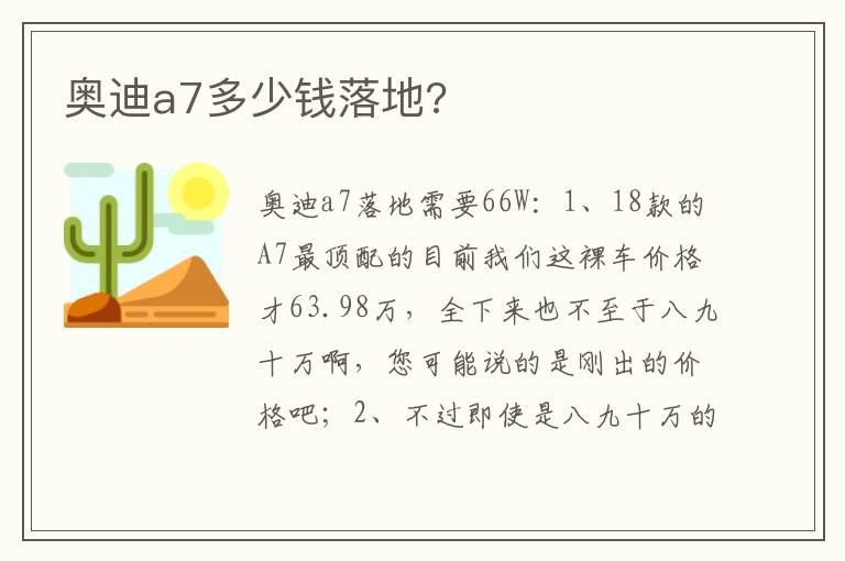 奥迪a7多少钱落地 奥迪a7多少钱落地