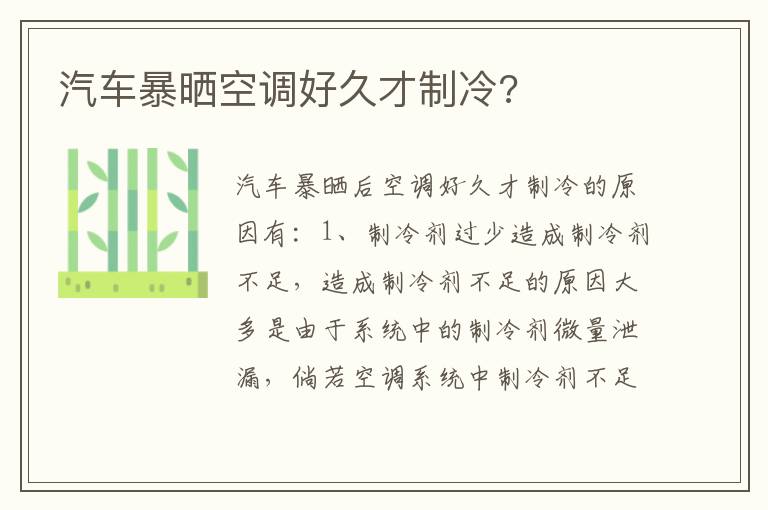 汽车暴晒空调好久才制冷 汽车暴晒空调好久才制冷