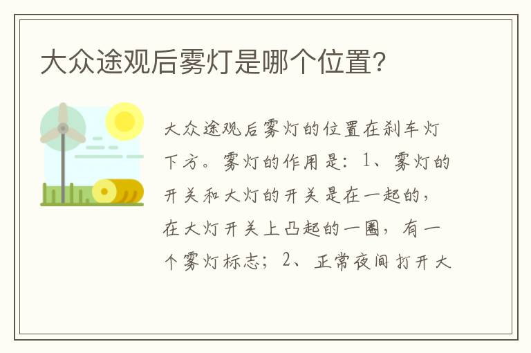 大众途观后雾灯是哪个位置 大众途观后雾灯是哪个位置