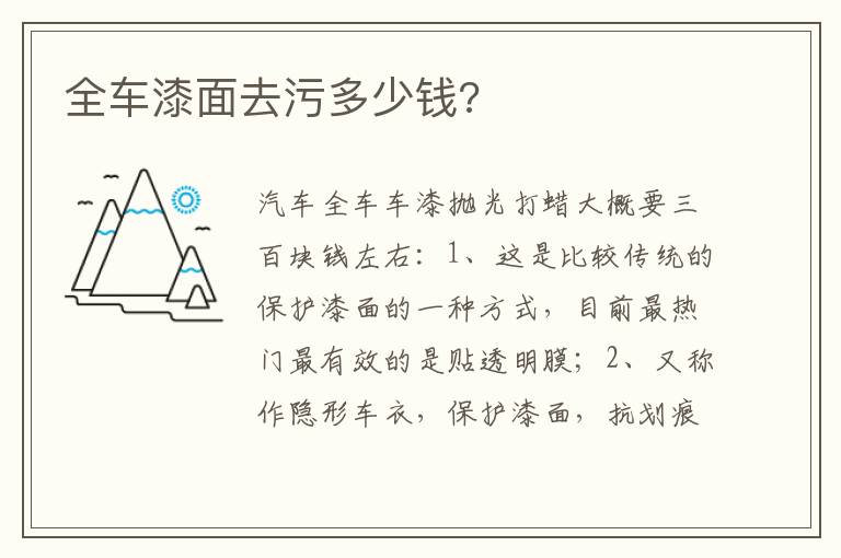 全车漆面去污多少钱 全车漆面去污多少钱