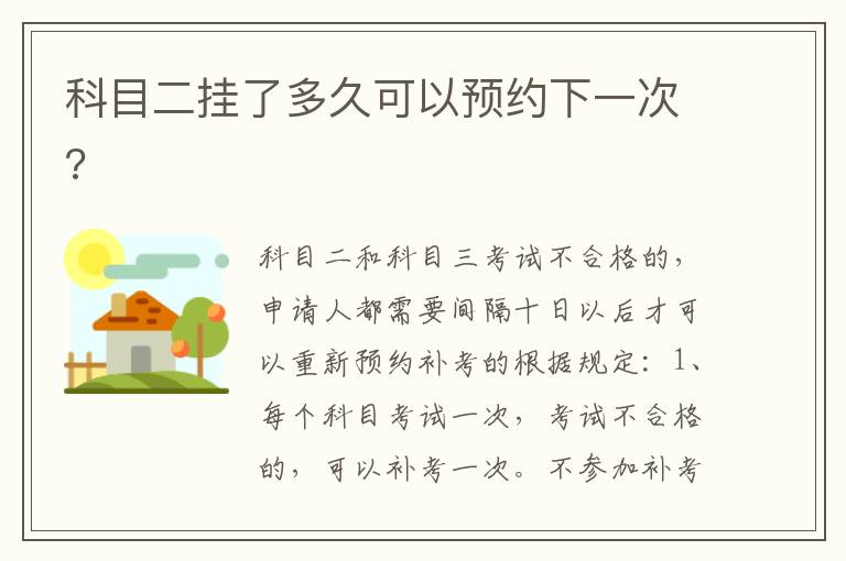 科目二挂了多久可以预约下一次 科目二挂了多久可以预约下一次