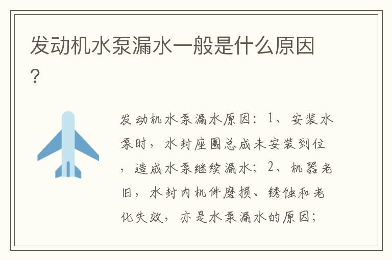 发动机水泵漏水一般是什么原因 发动机水泵漏水一般是什么原因