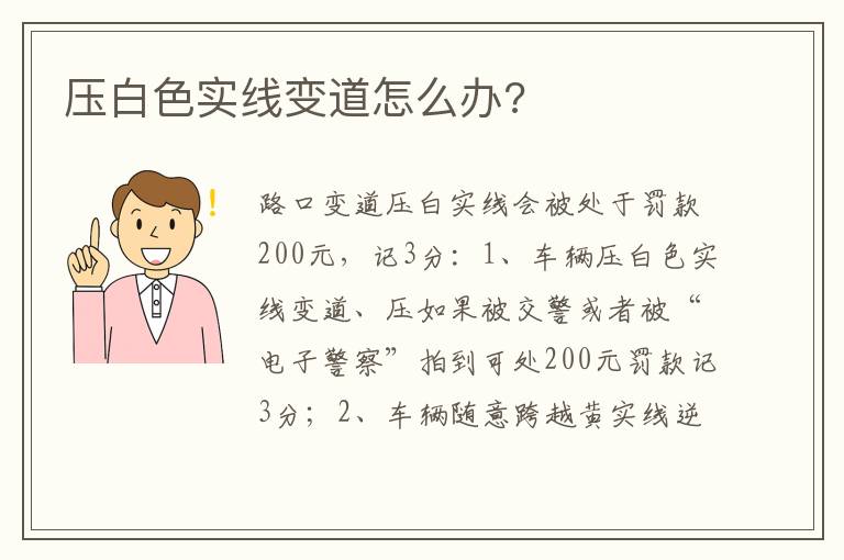 压白色实线变道怎么办 压白色实线变道怎么办