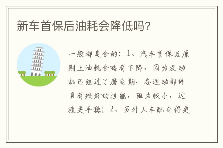 新车首保后油耗会降低吗 新车首保后油耗会降低吗