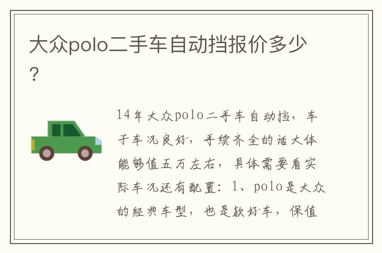 大众polo二手车自动挡报价多少 大众polo二手车自动挡报价多少