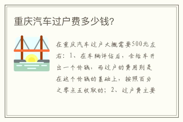 重庆汽车过户费多少钱 重庆汽车过户费多少钱