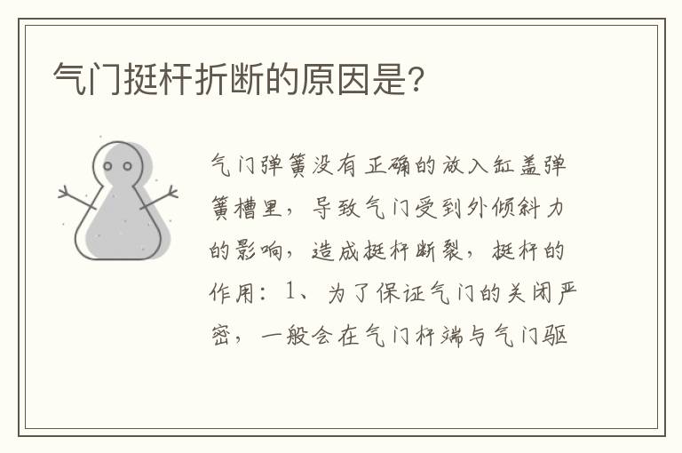 气门挺杆折断的原因是 气门挺杆折断的原因是