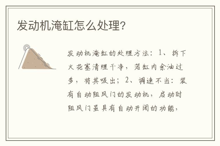 发动机淹缸怎么处理 发动机淹缸怎么处理
