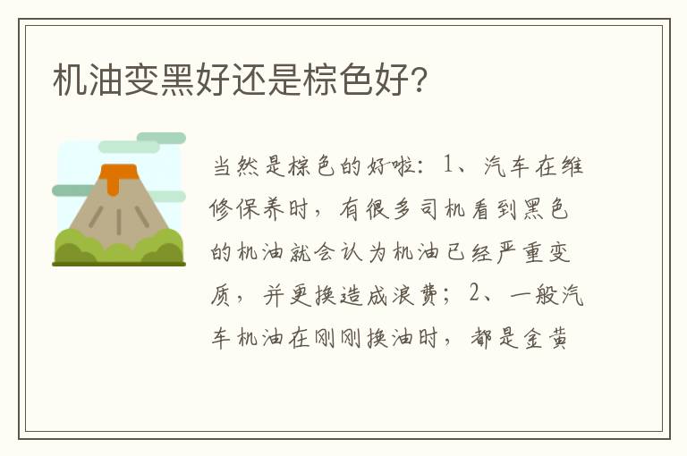 机油变黑好还是棕色好 机油变黑好还是棕色好