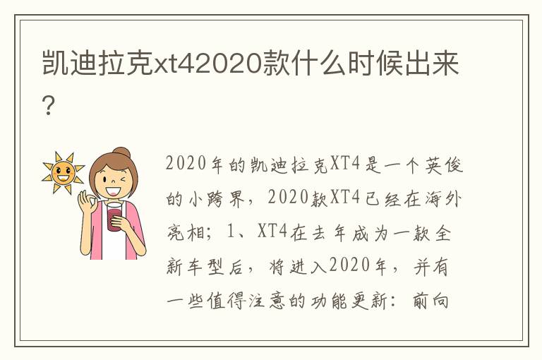 凯迪拉克xt42020款什么时候出来 凯迪拉克xt42020款什么时候出来