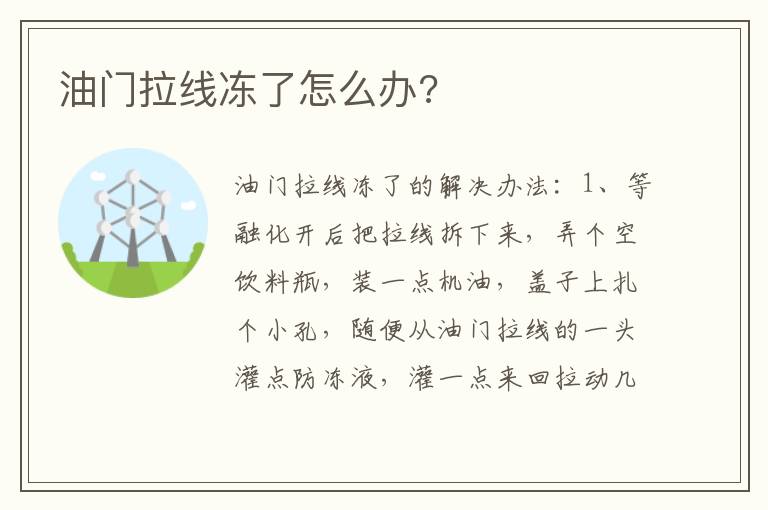 油门拉线冻了怎么办 油门拉线冻了怎么办