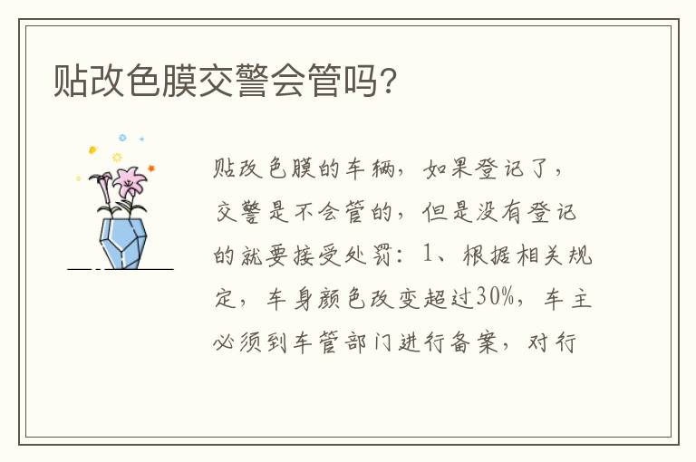 贴改色膜交警会管吗 贴改色膜交警会管吗