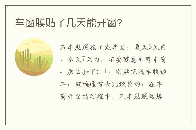 车窗膜贴了几天能开窗 车窗膜贴了几天能开窗