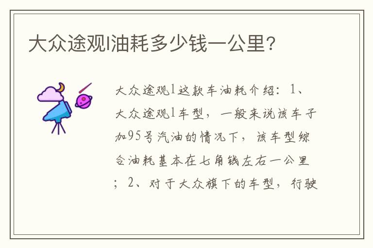大众途观l油耗多少钱一公里 大众途观l油耗多少钱一公里