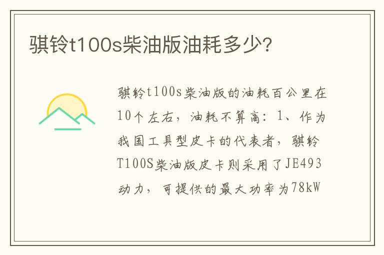骐铃t100s柴油版油耗多少 骐铃t100s柴油版油耗多少