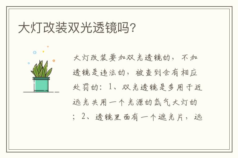 大灯改装双光透镜吗 大灯改装双光透镜吗