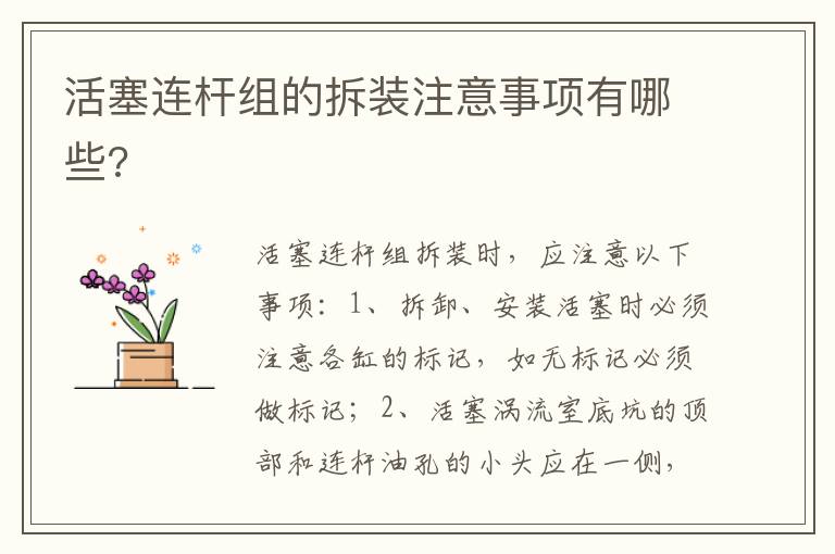 活塞连杆组的拆装注意事项有哪些 活塞连杆组的拆装注意事项有哪些