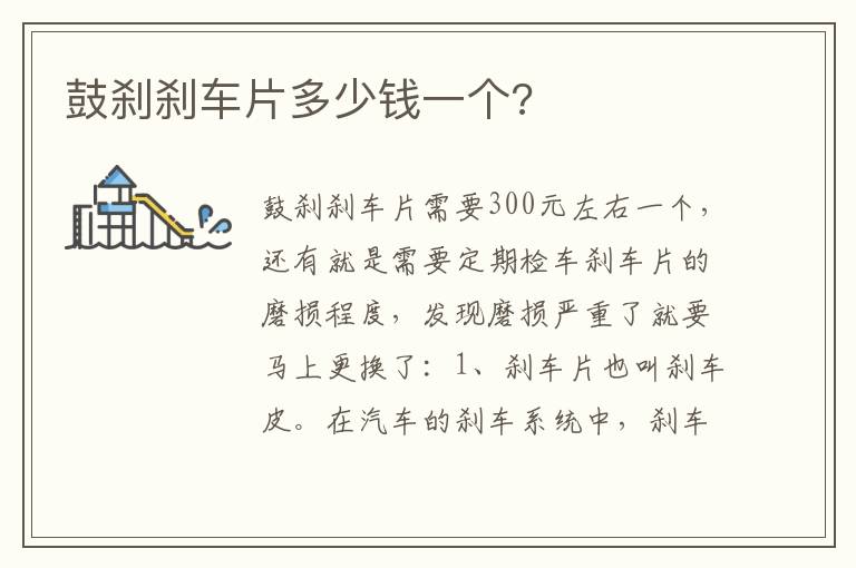 鼓刹刹车片多少钱一个 鼓刹刹车片多少钱一个