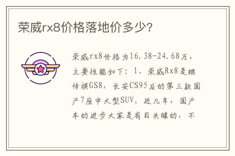 荣威rx8价格落地价多少 荣威rx8价格落地价多少