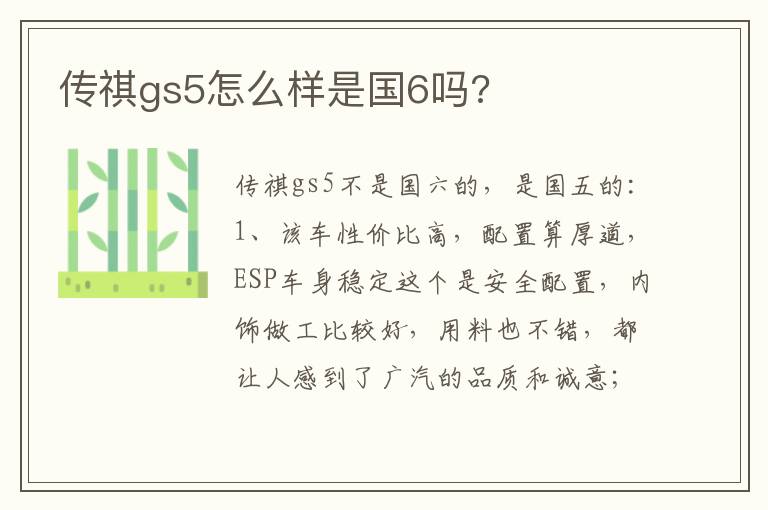 传祺gs5怎么样是国6吗 传祺gs5怎么样是国6吗