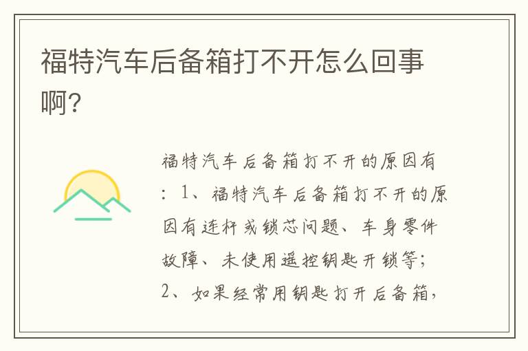 福特汽车后备箱打不开怎么回事啊 福特汽车后备箱打不开怎么回事啊