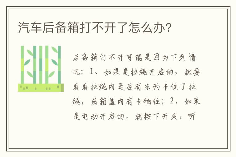 汽车后备箱打不开了怎么办 汽车后备箱打不开了怎么办