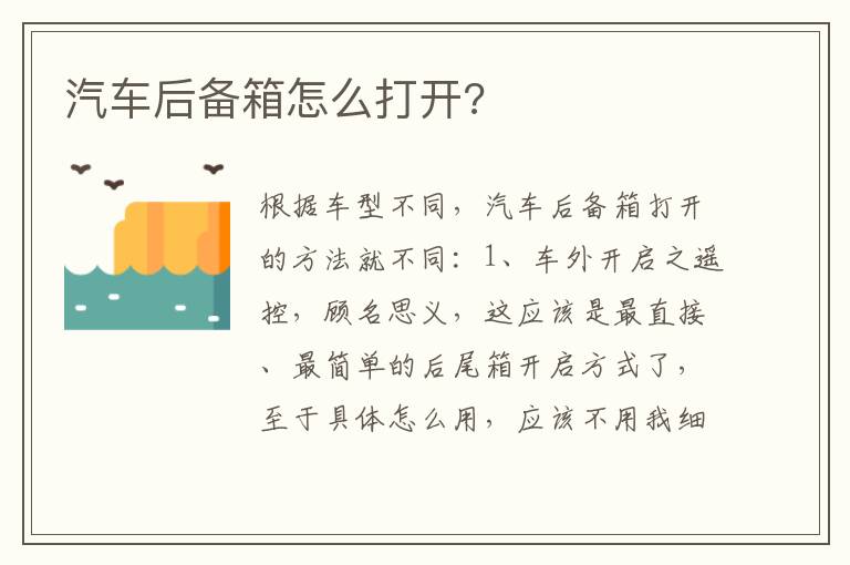 汽车后备箱怎么打开 汽车后备箱怎么打开