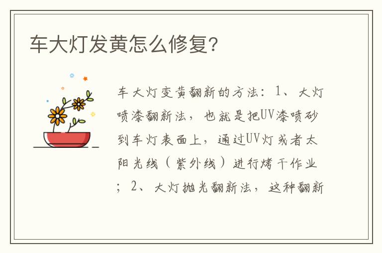 车大灯发黄怎么修复 车大灯发黄怎么修复