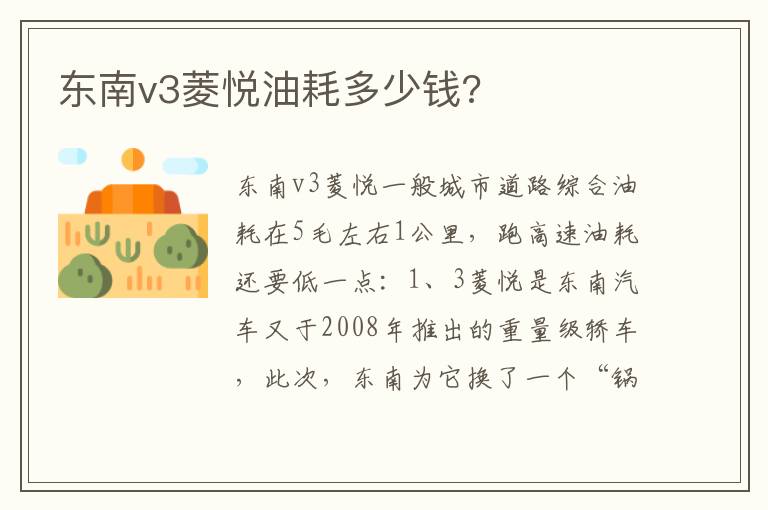 东南v3菱悦油耗多少钱 东南v3菱悦油耗多少钱