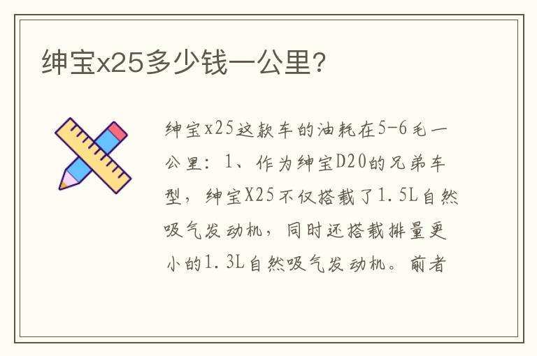绅宝x25多少钱一公里 绅宝x25多少钱一公里