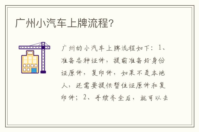 广州小汽车上牌流程 广州小汽车上牌流程