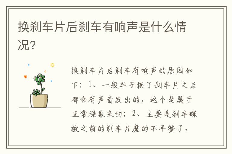 换刹车片后刹车有响声是什么情况 换刹车片后刹车有响声是什么情况