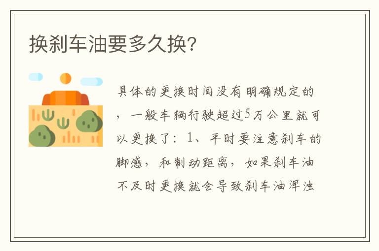 换刹车油要多久换 换刹车油要多久换