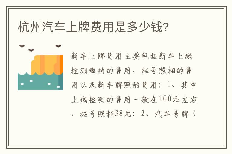 杭州汽车上牌费用是多少钱 杭州汽车上牌费用是多少钱