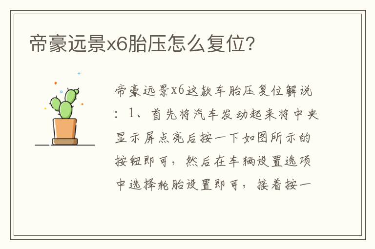 帝豪远景x6胎压怎么复位 帝豪远景x6胎压怎么复位