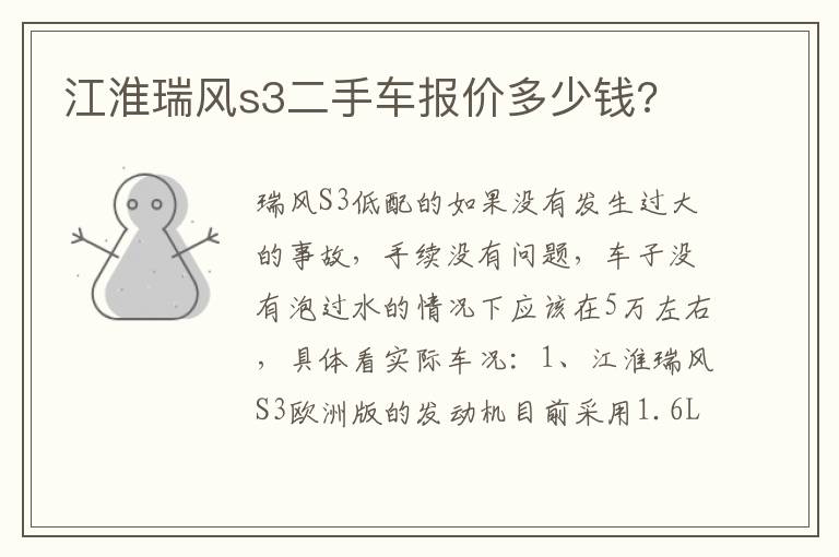 江淮瑞风s3二手车报价多少钱 江淮瑞风s3二手车报价多少钱