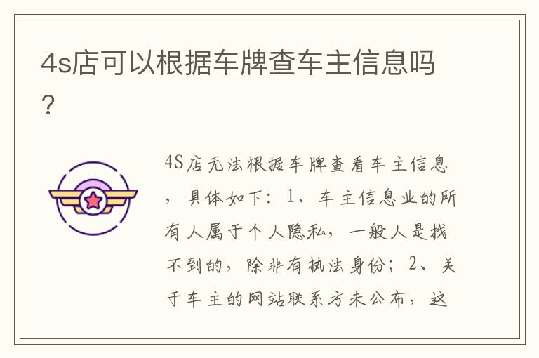 4s店可以根据车牌查车主信息吗 4s店可以根据车牌查车主信息吗
