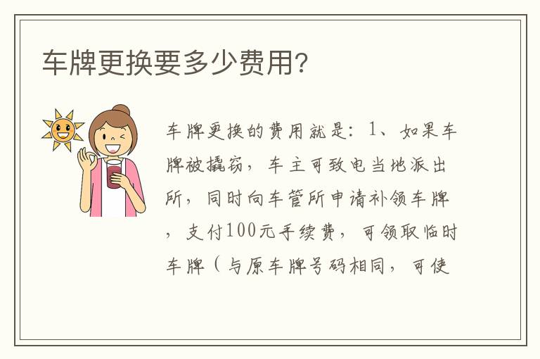 车牌更换要多少费用 车牌更换要多少费用