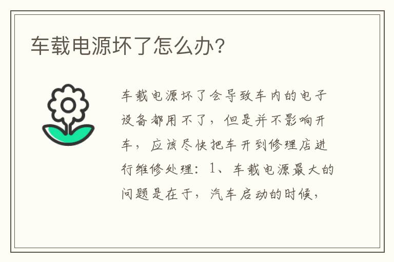 车载电源坏了怎么办 车载电源坏了怎么办