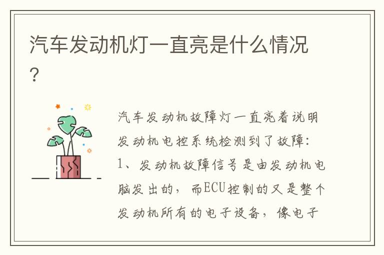 汽车发动机灯一直亮是什么情况 汽车发动机灯一直亮是什么情况