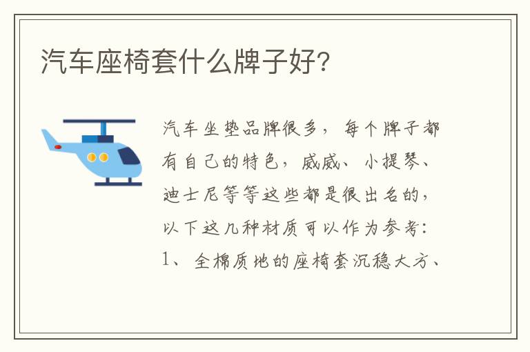 汽车座椅套什么牌子好 汽车座椅套什么牌子好