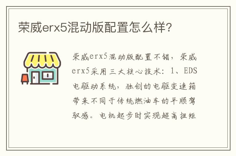 荣威erx5混动版配置怎么样 荣威erx5混动版配置怎么样