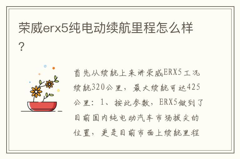 荣威erx5纯电动续航里程怎么样 荣威erx5纯电动续航里程怎么样