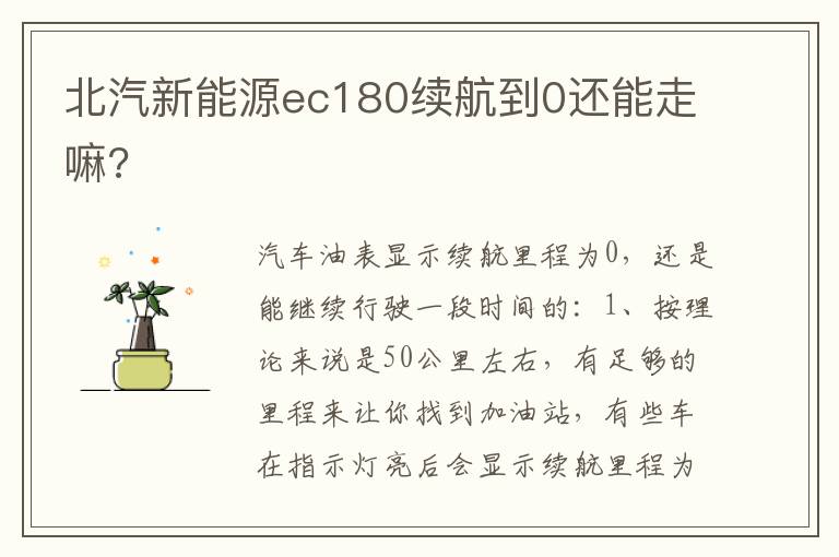 北汽新能源ec180续航到0还能走嘛 北汽新能源ec180续航到0还能走嘛