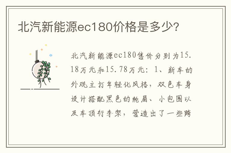 北汽新能源ec180价格是多少 北汽新能源ec180价格是多少