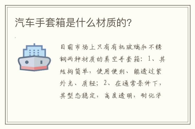 汽车手套箱是什么材质的 汽车手套箱是什么材质的