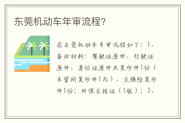 东莞机动车年审流程 东莞机动车年审流程