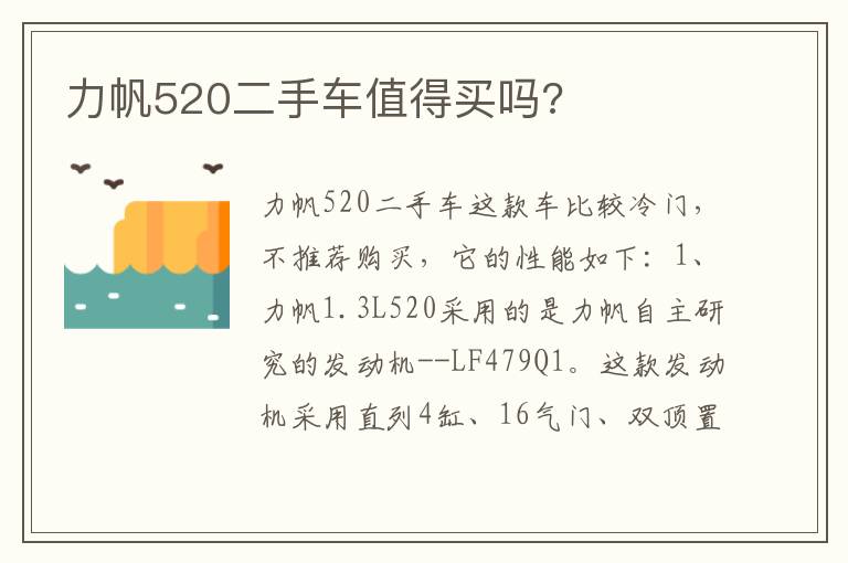 力帆520二手车值得买吗 力帆520二手车值得买吗