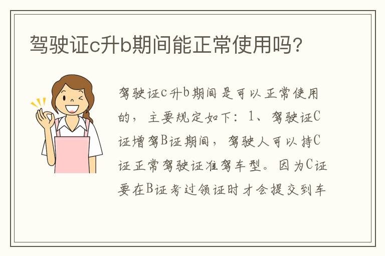 驾驶证c升b期间能正常使用吗 驾驶证c升b期间能正常使用吗