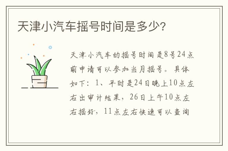 天津小汽车摇号时间是多少 天津小汽车摇号时间是多少